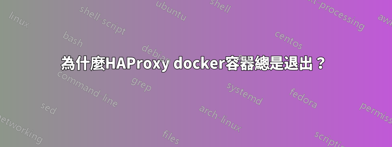 為什麼HAProxy docker容器總是退出？