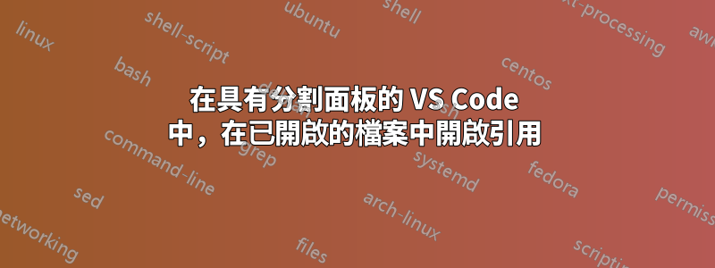 在具有分割面板的 VS Code 中，在已開啟的檔案中開啟引用