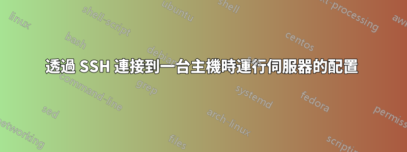 透過 SSH 連接到一台主機時運行伺服器的配置