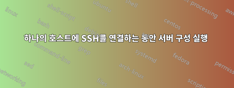 하나의 호스트에 SSH를 연결하는 동안 서버 구성 실행