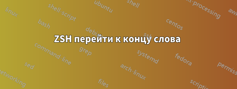 ZSH перейти к концу слова