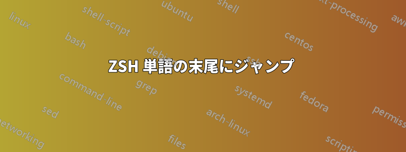 ZSH 単語の末尾にジャンプ