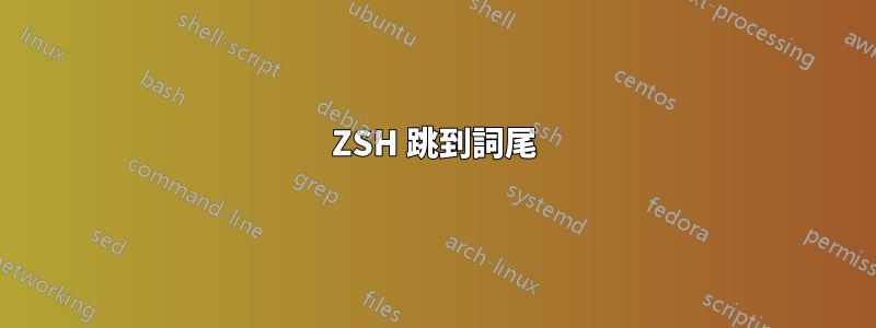 ZSH 跳到詞尾