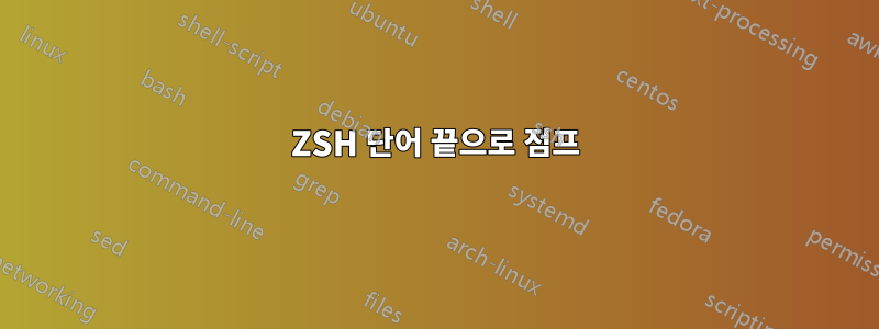 ZSH 단어 끝으로 점프