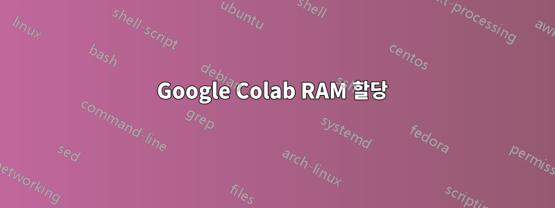 Google Colab RAM 할당 