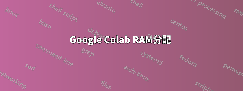 Google Colab RAM分配