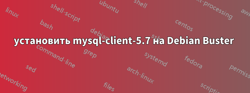 установить mysql-client-5.7 на Debian Buster