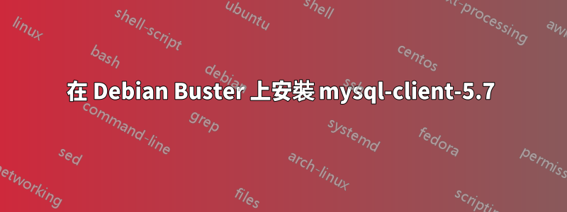 在 Debian Buster 上安裝 mysql-client-5.7
