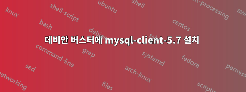 데비안 버스터에 mysql-client-5.7 설치