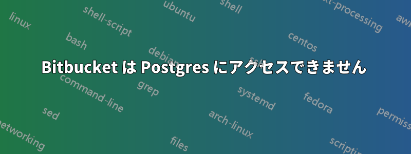 Bitbucket は Postgres にアクセスできません