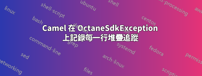 Camel 在 OctaneSdkException 上記錄每一行堆疊追蹤
