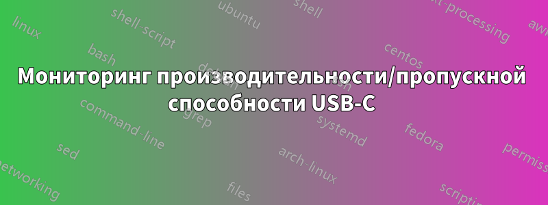 Мониторинг производительности/пропускной способности USB-C