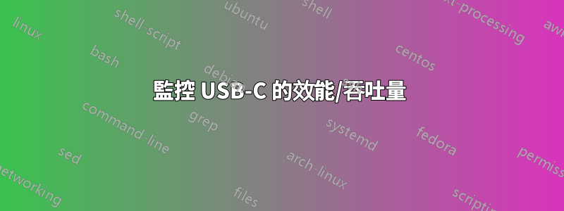 監控 USB-C 的效能/吞吐量
