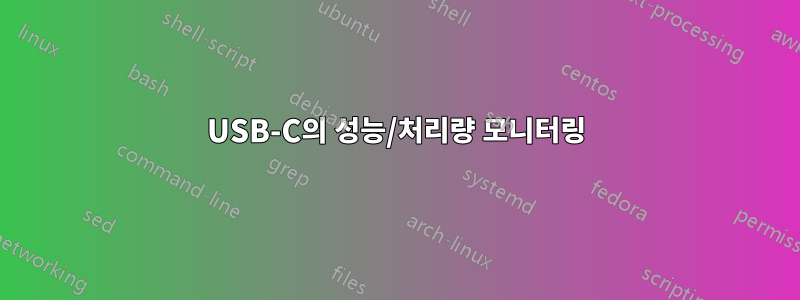 USB-C의 성능/처리량 모니터링