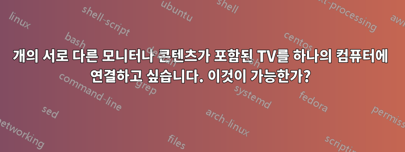 10개의 서로 다른 모니터나 콘텐츠가 포함된 TV를 하나의 컴퓨터에 연결하고 싶습니다. 이것이 가능한가?