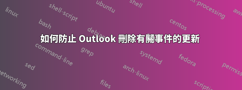 如何防止 Outlook 刪除有關事件的更新
