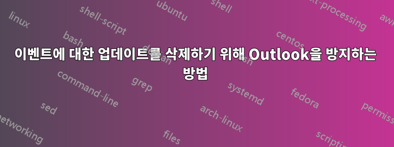 이벤트에 대한 업데이트를 삭제하기 위해 Outlook을 방지하는 방법