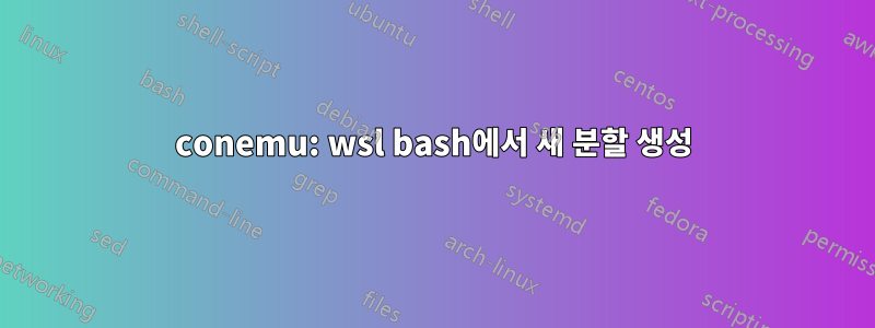 conemu: wsl bash에서 새 분할 생성