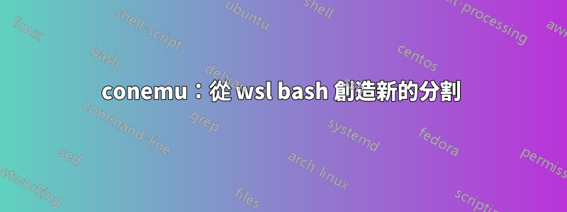 conemu：從 wsl bash 創造新的分割