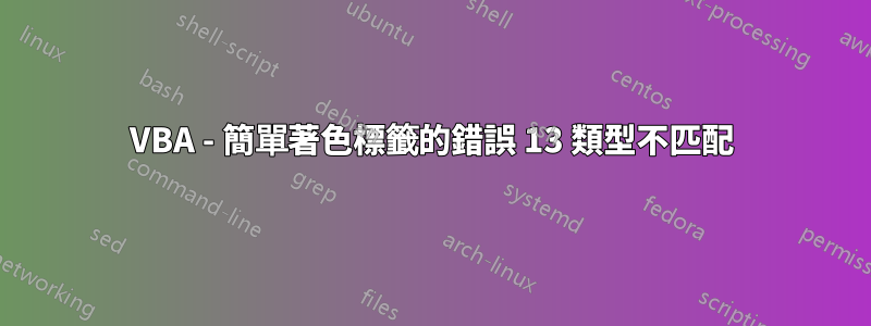 VBA - 簡單著色標籤的錯誤 13 類型不匹配