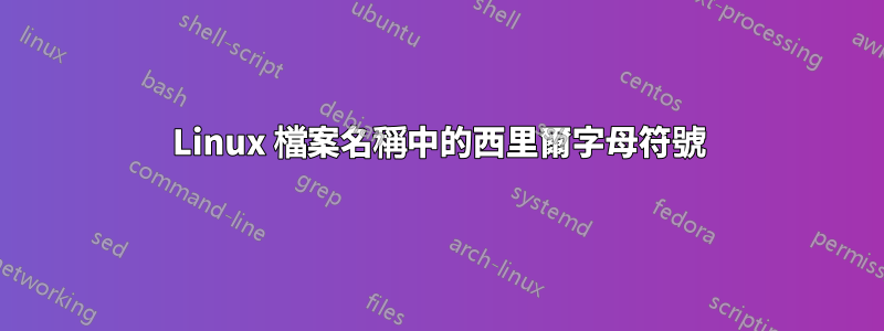 Linux 檔案名稱中的西里爾字母符號