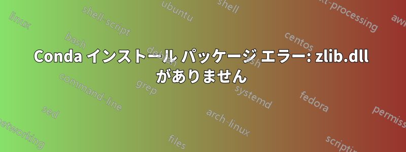 Conda インストール パッケージ エラー: zlib.dll がありません