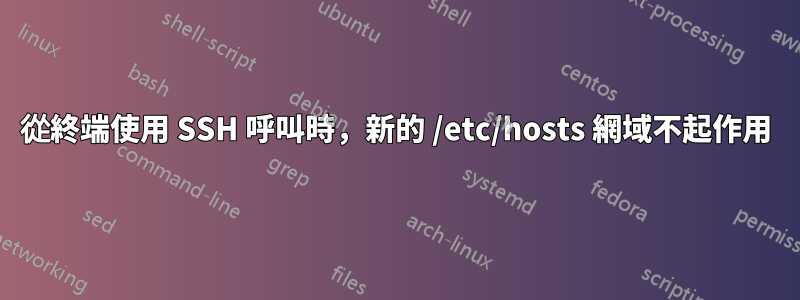 從終端使用 SSH 呼叫時，新的 /etc/hosts 網域不起作用