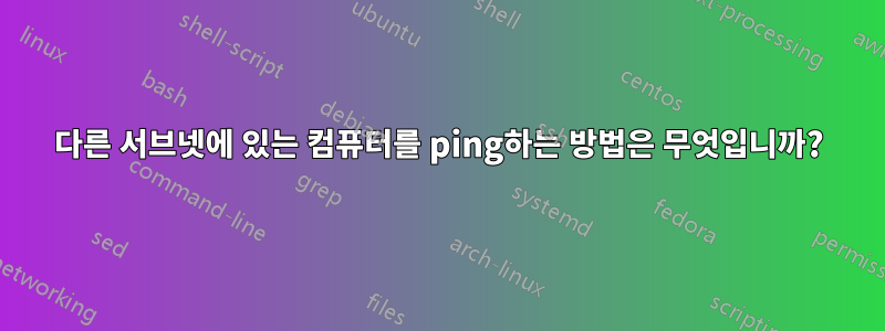 다른 서브넷에 있는 컴퓨터를 ping하는 방법은 무엇입니까?