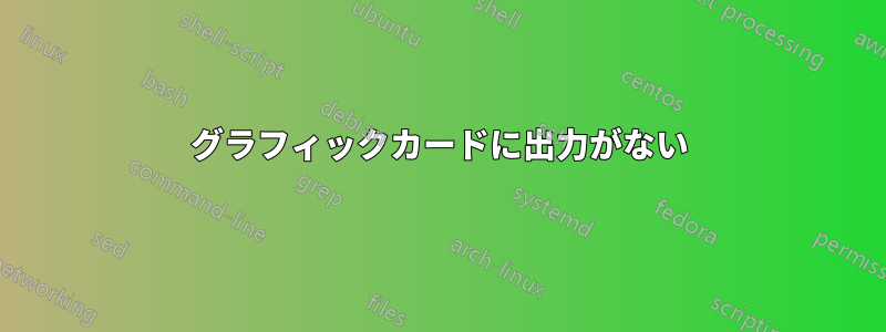 グラフィックカードに出力がない