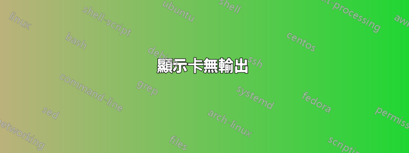 顯示卡無輸出