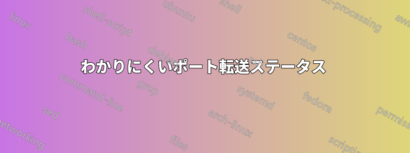 わかりにくいポート転送ステータス