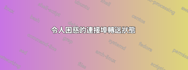 令人困惑的連接埠轉送狀態