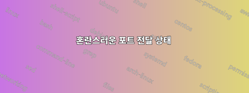 혼란스러운 포트 전달 상태