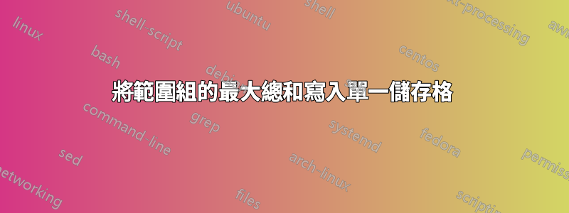 將範圍組的最大總和寫入單一儲存格
