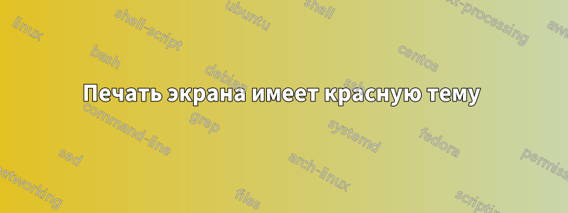 Печать экрана имеет красную тему
