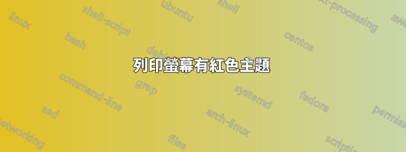 列印螢幕有紅色主題