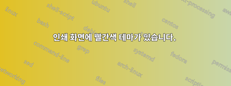 인쇄 화면에 빨간색 테마가 있습니다.