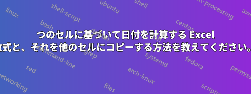 2 つのセルに基づいて日付を計算する Excel 数式と、それを他のセルにコピーする方法を教えてください。