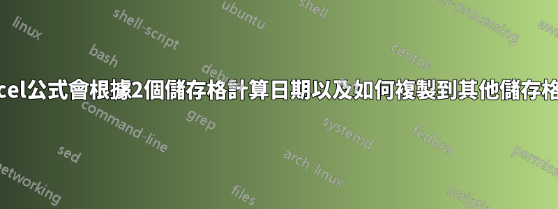 Excel公式會根據2個儲存格計算日期以及如何複製到其他儲存格？