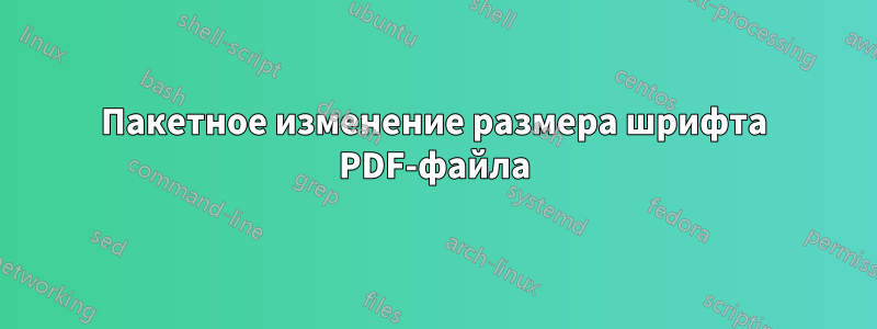 Пакетное изменение размера шрифта PDF-файла