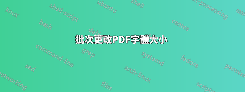 批次更改PDF字體大小