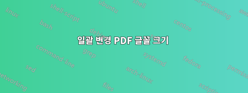 일괄 변경 PDF 글꼴 크기