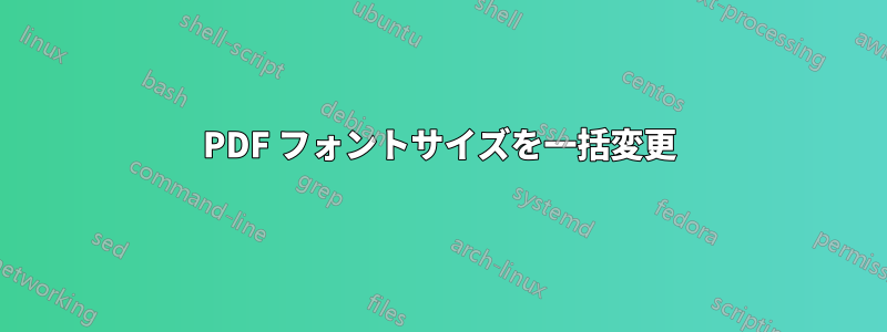 PDF フォントサイズを一括変更
