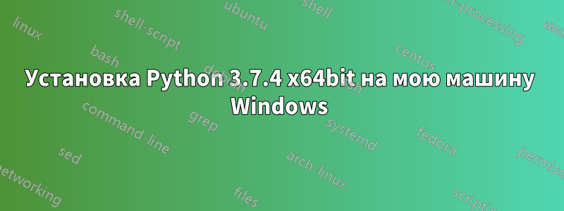 Установка Python 3.7.4 x64bit на мою машину Windows