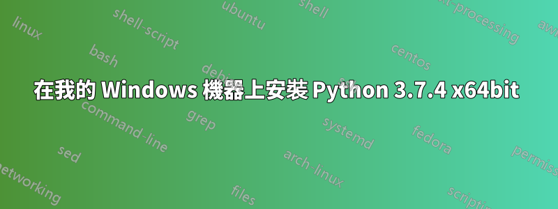 在我的 Windows 機器上安裝 Python 3.7.4 x64bit