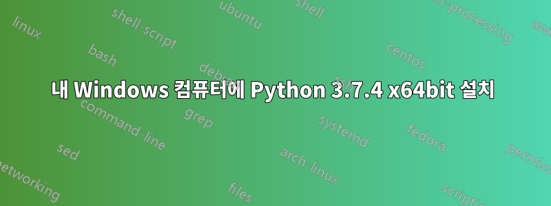 내 Windows 컴퓨터에 Python 3.7.4 x64bit 설치