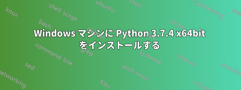Windows マシンに Python 3.7.4 x64bit をインストールする