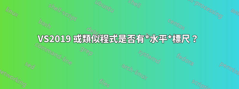 VS2019 或類似程式是否有*水平*標尺？