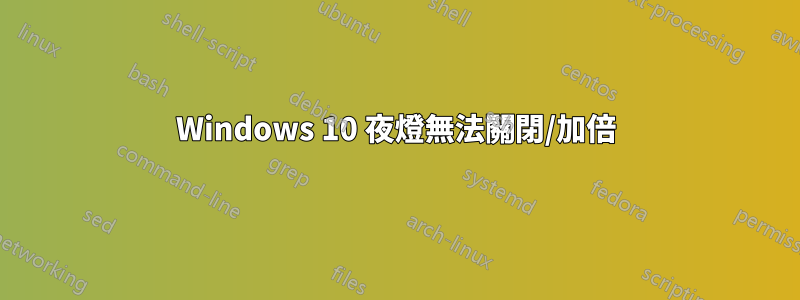 Windows 10 夜燈無法關閉/加倍