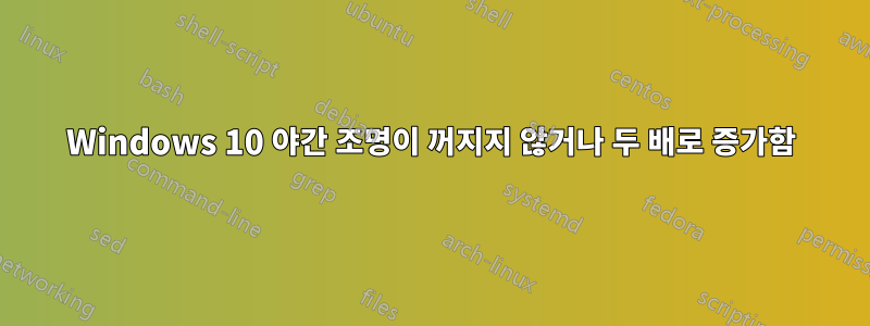 Windows 10 야간 조명이 꺼지지 않거나 두 배로 증가함